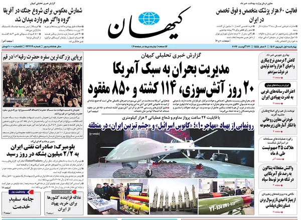 صفحه نخست روزنامه‌های کشور - چهارشنبه ۱شهریور۱۴۰۲