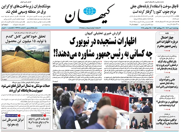 صفحه نخست روزنامه‌های کشور - چهارشنبه ۴ مهر ۱۴۰۳