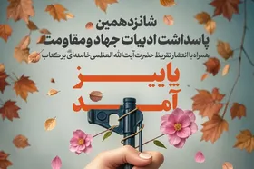 برگزاری &laquo;شانزدهمین پاسداشت ادبیات جهاد و مقاومت&raquo; همراه با انتشار تقریظ رهبر معظم انقلاب بر کتاب &laquo;پاییز آمد&raquo;
