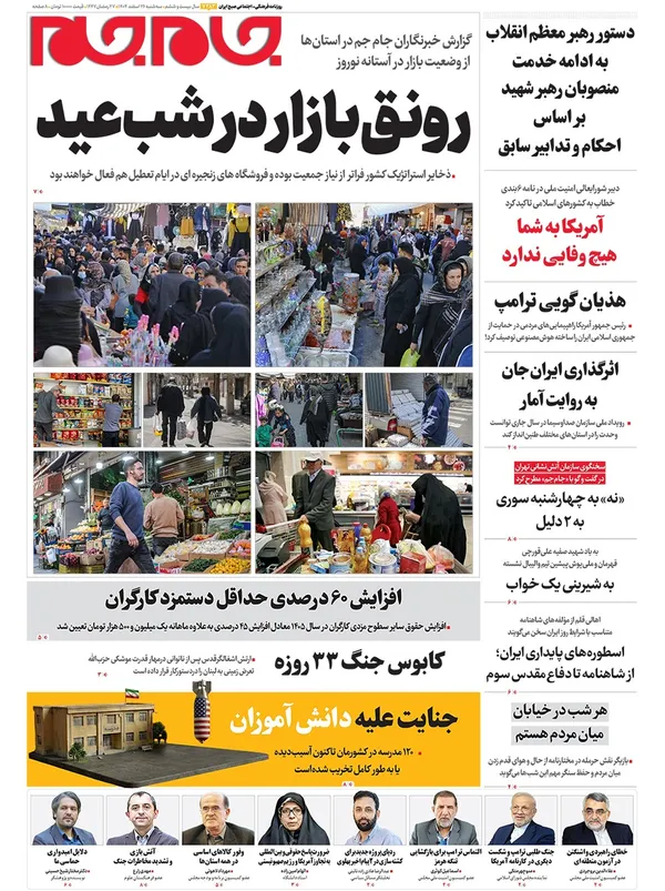 صفحه نخست روزنامه‌های کشور - سه‌شنبه ۲۶ اسفند ۱۴۰۴