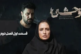 پوستر رسمی فصل دوم سریال &laquo;وحشی&raquo; رونمایی شد + عکس