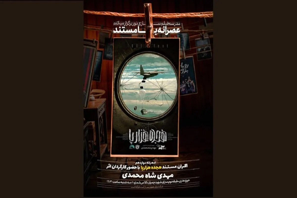 انتشار مستند «هجده هزار پا» در هاشور + زمان اکران آنلاین