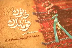 ویدئو | تقریظ رهبر انقلاب بر &laquo;کتاب خاتون و قوماندان&raquo; در مشهد رونمایی می&zwnj;شود