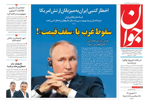 صفحه نخست روزنامه‌های کشور - پنجشنبه ۱۷ شهریور ۱۴۰۱