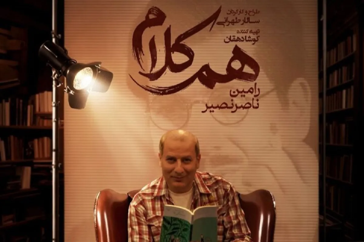 رامین ناصرنصیر مهمان برنامه هم‌کلام می‌شود + زمان پخش