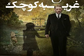 متناسب&zwnj;سازی فیلم &laquo;غریبه کوچک&raquo; برای مخاطبان نابینا و ناشنوا در تلویزیون + خلاصه داستان و زمان پخش