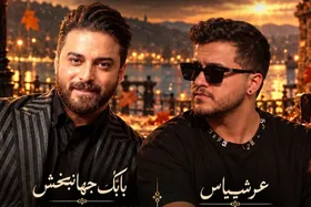 صوت| آهنگ جدید بابک جهانبخش و عرشیاس به نام &laquo;دنیای دیگه&raquo; منتشر شد + لینک دانلود