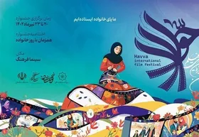 تیزر نخستین جشنواره بین&zwnj;المللی فیلم حوا منتشر شد+ فیلم و جدول اکران