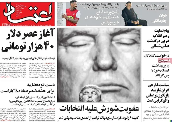 صفحه نخست روزنامه‌های کشور - شنبه ۳ دی ۱۴۰۱