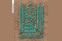 خودتان را بزنید به آن راه آقا!