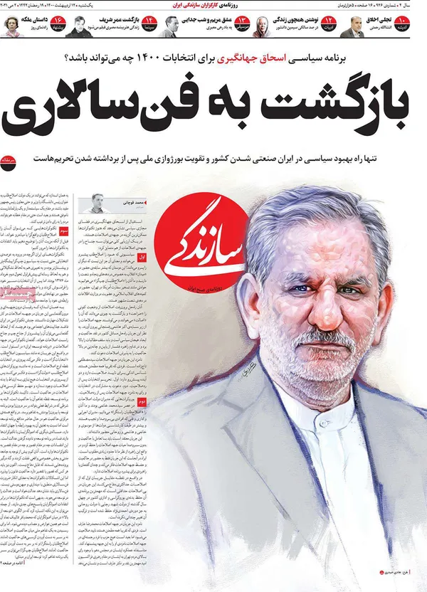 صفحه نخست روزنامه‌های کشور - یکشنبه ۱۲ اردیبهشت ۱۴۰۰
