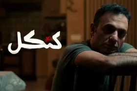 ویدئو| تیزر قسمت دوم سریال &laquo;کنکل&raquo; منتشر شد