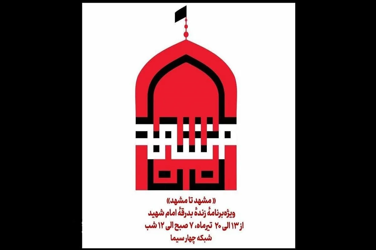 ویژه‌برنامه زنده «مشهد تا مشهد» راوی بدرقه رهبر شهید روی آنتن + زمان پخش