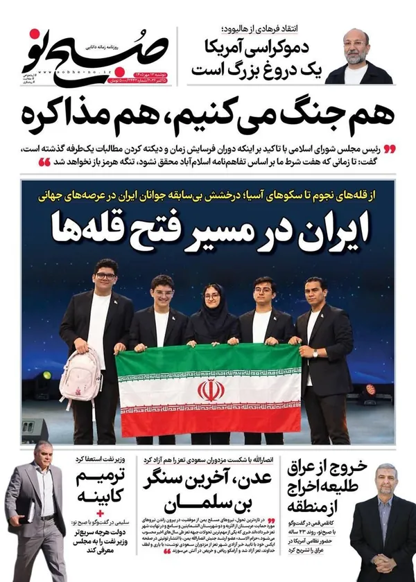 صفحه نخست روزنامه‌های کشور - دوشنبه ۱۳ مهر ۱۴۰۵