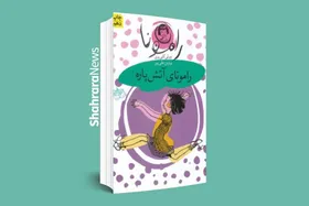 معرفی کتاب | &laquo;رامونای آتش&zwnj;پاره&raquo;