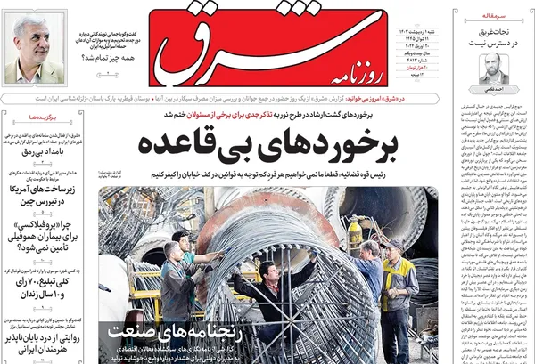 صفحه نخست روزنامه‌های کشور - شنبه ۱ اردیبهشت ۱۴۰۳