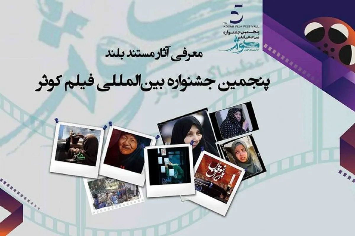 رقابت ۹ مستند بلند در جشنواره فیلم کوثر + اسامی