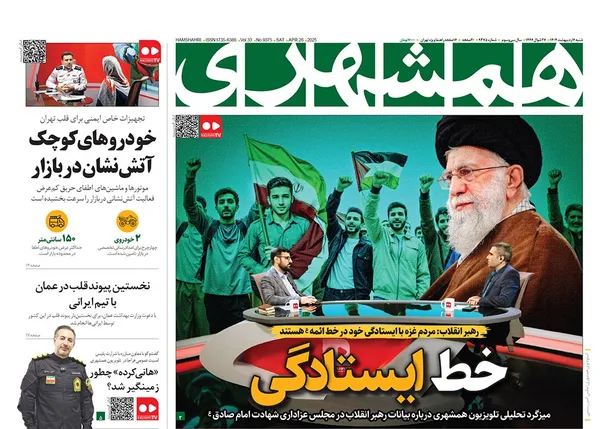 صفحه نخست روزنامه‌های کشور - شنبه ۶ اردیبهشت ۱۴۰۴