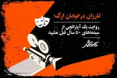 تارزان در خیابان ارگ | روایت یک آپاراتچی از سینما‌های ۵۰ سال قبل مشهد + ویدئو