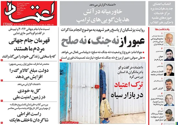 صفحه نخست روزنامه‌های کشور - پنجشنبه ۲۱ خرداد ۱۴۰۵