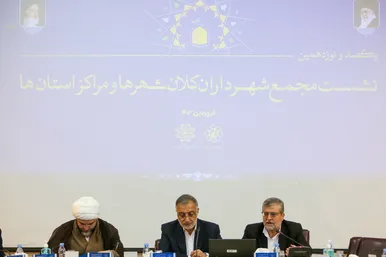 یکصد و نوزدهمین نشست مجمع شهرداران کلانشهرها و مراکز استان ها