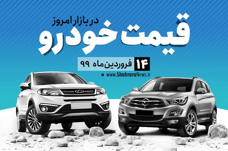 قیمت خودرو‌های داخلی ۱۴ فروردین ۹۹