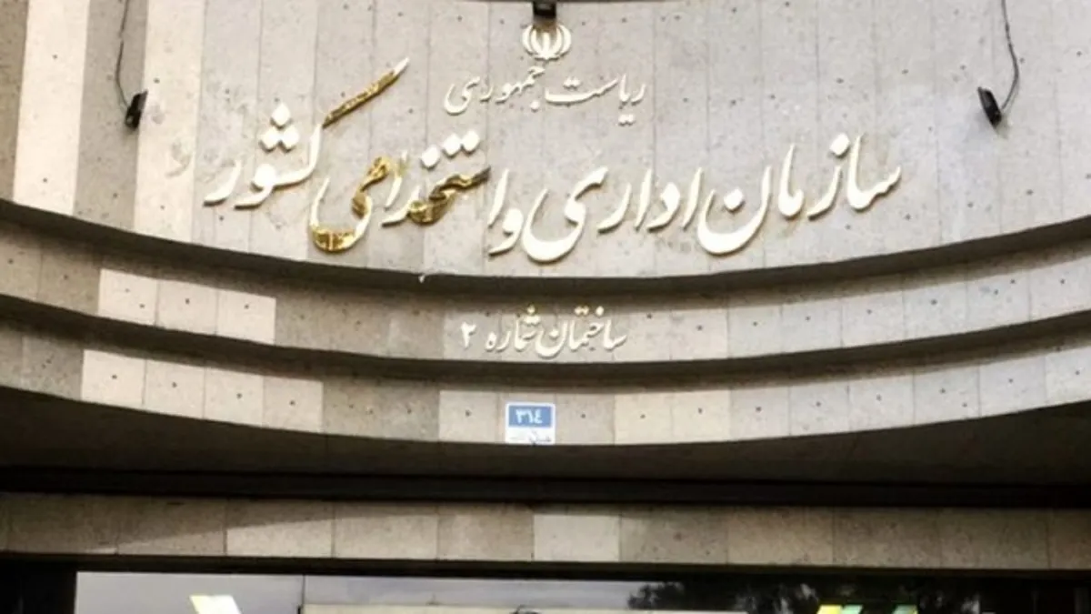 شرط سازمان اداری و استخدامی کشور برای تبدیل وضعیت نیروهای شرکتی چیست؟