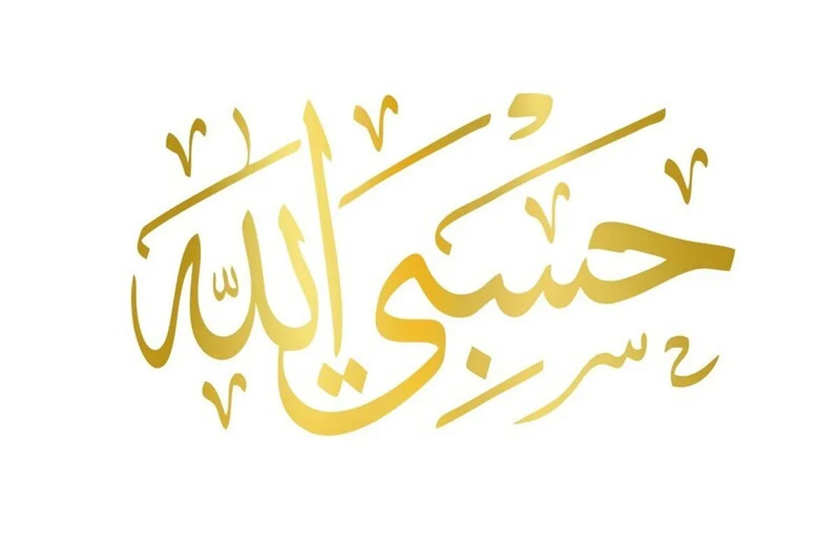 «حسبی الله» چاووشی نقاشی مینیاتور شد