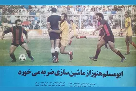 چراغ خطر برای سیاه&zwnj;جامگان| یادی از ابومسلمِ مدل ۵۵