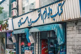 آن کتاب فروشی&zwnj;ای که پاتوق فرهنگ شد