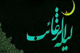 شب لیلة&zwnj;الرغائب | شبی که خدا بی حساب می&zwnj;بخشد