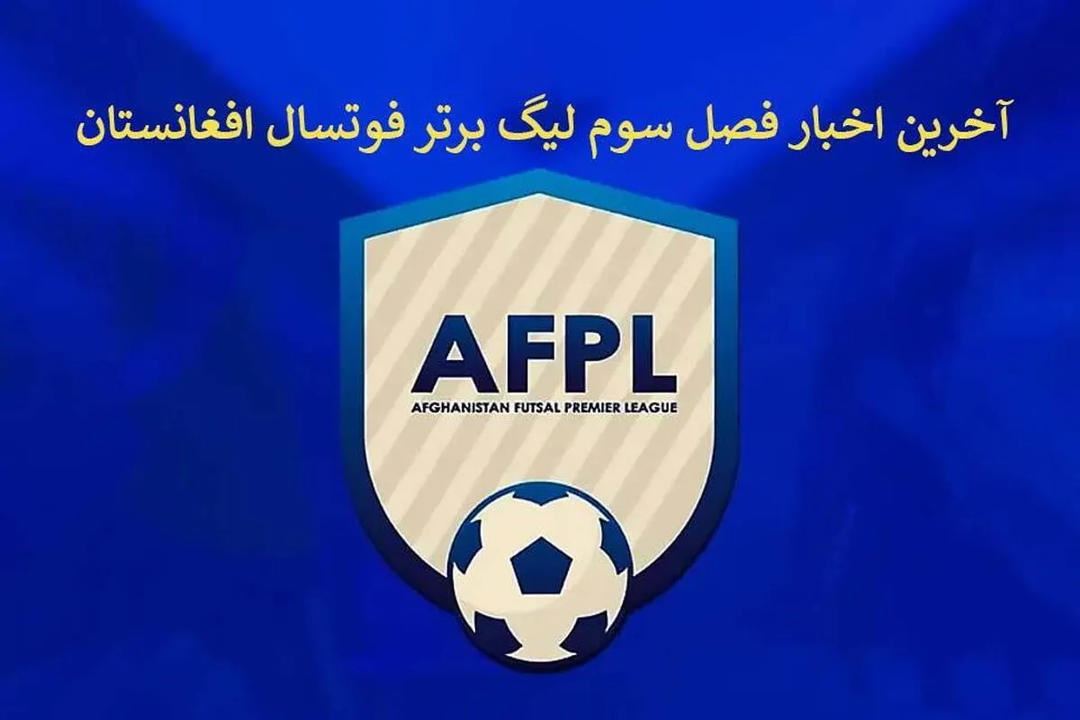 آخرین اخبار از فصل سوم لیگ برتر فوتسال افغانستان + فیلم و عکس