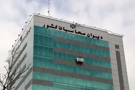 گزینه&zwnj;های نهایی ریاست دیوان محاسبات مشخص شدند (۲ مرداد ۱۴۰۳)