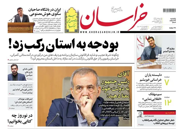 صفحه نخست روزنامه‌های کشور - یکشنبه ۲۶ اسفند ۱۴۰۳