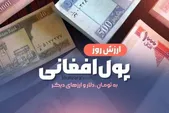 قیمت امروز پول افغانی (دوم شهریورماه ۱۴۰۵)