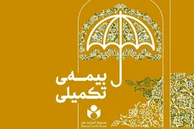 ثبت&zwnj;نام ۴۷ هزار نفر در طرح بیمه تکمیلی صندوق اعتباری هنر