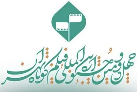 زمان اختتامیه چهل&zwnj;ودومین جشنواره فیلم کوتاه تهران اعلام شد