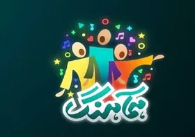 داوران جدید برنامه &laquo;همآهنگ&raquo; چه کسانی هستند؟