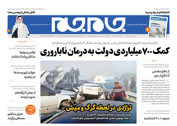 صفحه نخست روزنامه‌های کشور - سه‌شنبه ۲۱ دی ۱۴۰۰