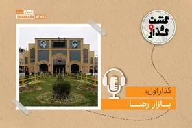 پادکست گشت&zwnj;وگذار | گذار اول: بازار رضا