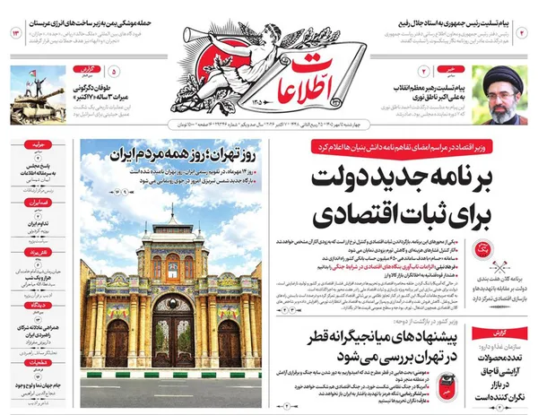 صفحه نخست روزنامه‌های کشور - چهارشنبه ۱۵ مهر ۱۴۰۵
