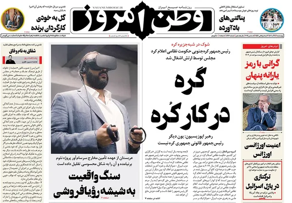 صفحه نخست روزنامه‌های کشور - چهارشنبه ۱۴ آذر ۱۴۰۳