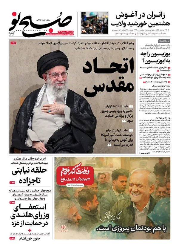 صفحه نخست روزنامه‌های کشور - دوشنبه ۳ شهریور ۱۴۰۴