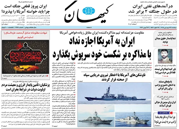 صفحه نخست روزنامه‌های کشور - دوشنبه ۲۴ فروردین ۱۴۰۵
