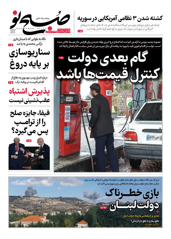 صفحه نخست روزنامه‌های کشور - یکشنبه ۲۳ آذر ۱۴۰۴