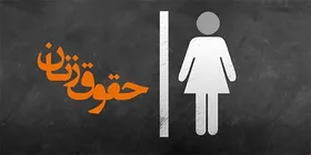 آخرین خبر&zwnj;ها از لایحه تامین امنیت زنان در برابر خشونت