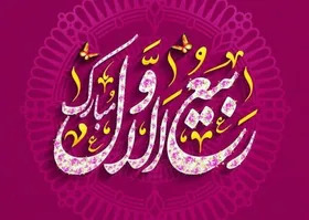 اعمال مخصوص ماه ربیع الاول و اعمال شب اول ماه | دعای اول ماه ربیع&zwnj;الاول