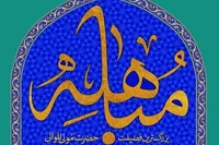روز مباهله؛ روایتی از حقانیت اسلام و جایگاه والای اهل‌بیت (ع) + اعمال و فضیلت این روز