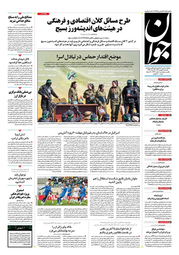 صفحه نخست روزنامه‌های کشور - یکشنبه ۷ بهمن ۱۴۰۳