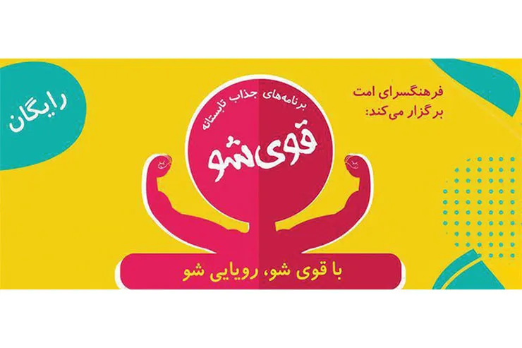 فراخوان طرح تابستانه قوی شو ویژه نوجوانان